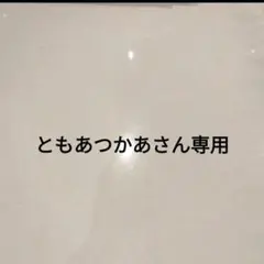 ともあつかあさん専用