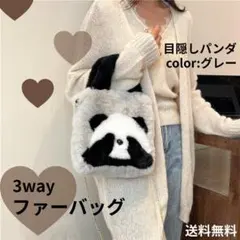アニマルバッグ　パンダ　ふわもこファー　ショルダーバッグ　3WAY もこもこ