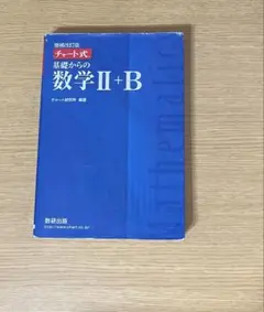 増補改訂版 チャート式 基礎からの数学II+B 数研出版