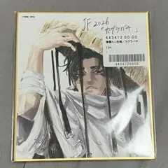 2026年最新】ジャンプフェスタ 色紙 カグラバチの人気アイテム - メルカリ