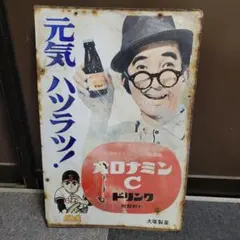 ホーロー看板 オロナイン軟膏 大塚製薬 浪花千栄子 昭和レトロ 当時物