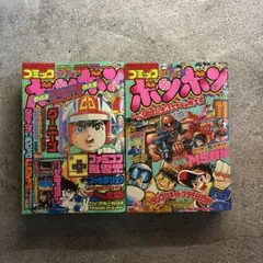 コミックボンボン 4月号・11月号 2冊セットのサムネイル