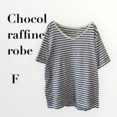 ショコラフィネローブ　ボーダー半袖Tシャツ　白×ネイビー　Fサイズ　ゆったり
