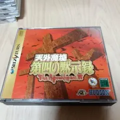 天外魔境 第四の黙示録 The Apocalypse IV