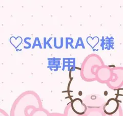♡ຼSAKURA♡ຼ様専用