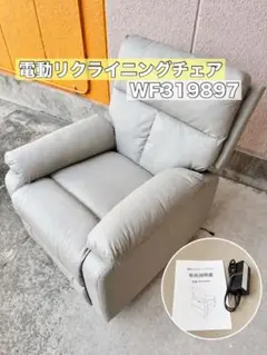 電動リクライニングチェア WF319897 スマホ充電可能 グレージュのサムネイル