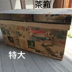 4F 昭和レトロ 茶箱 大型 木箱 ブリキ内張り 保存箱 収納箱