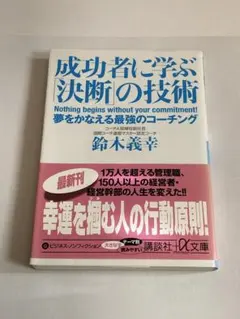 成功者に学ぶ「決断」の技術 : 夢をかなえる最強のコーチング