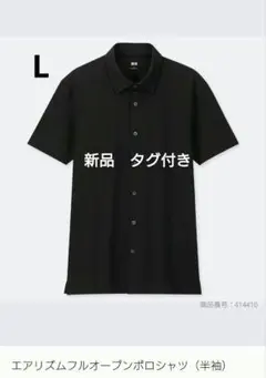 新品　タグ付きUNIQLO エアリズムフルオープンポロシャツ半袖ブラック L