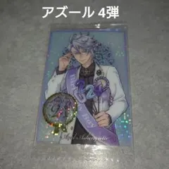 ツイステ アズール ツインウエハース 4弾 おめかしバースデー カード