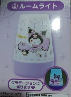 クロミ くじ ②ルームライト