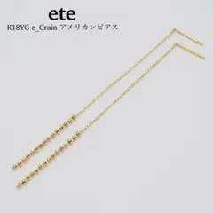 【ete】K18YG e_Grain アメリカンピアスのサムネイル
