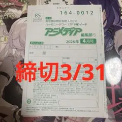 【匿名配送】アニメディア2026年4月号 応募はがき　プレゼントはがき