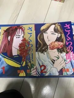 さくらの唄 1・2 セット