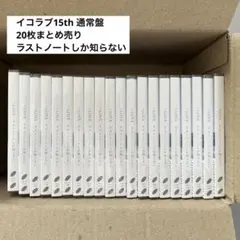 ＝LOVE イコラブ 15thシングル ラストノートしか知らない 通常版　20枚