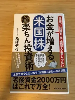 お金が増える米国株 超楽ちん投資術