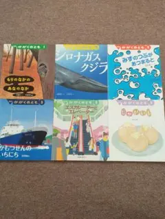 かがくのとも　6冊セット