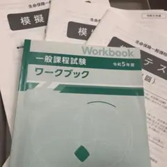 生命保険一般課程