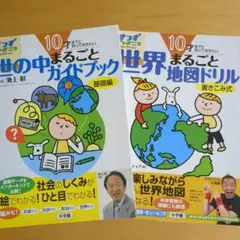 きっずジャポニカセレクション　世界まるごと地図ドリル＆世の中まるごとガイドブック
