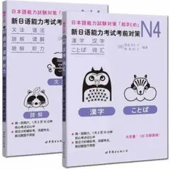 新日本語能力試験対策N4 2冊セット