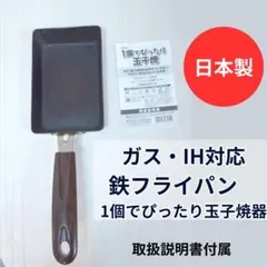 鉄フライパン　玉子焼器　ガス火＆IH対応　厚焼き　卵焼き　お弁当　燕三条のサムネイル