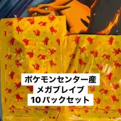 ポケモンカード　メガブレイブ　10パックセット 10p ポケモンセンター購入品