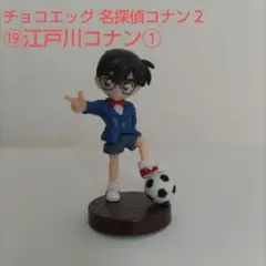 チョコエッグ【名探偵コナン２】⑲江戸川コナン①のフィギュア②