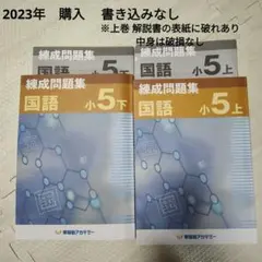 練成問題集 国語 小5 上下　2023年購入