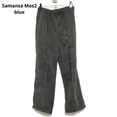 サマンサモスモスブルー　コーデュロイパンツ　ウエストゴム　ストレッチ【フリー】