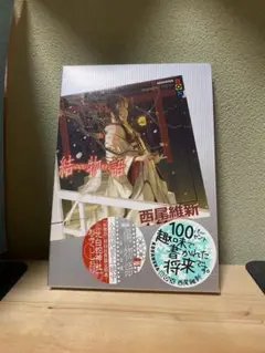 結物語 西尾維新