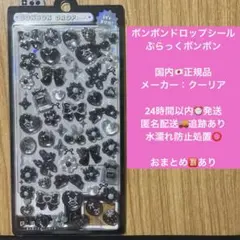正規品 ボンボンドロップシール ぶらっくボンボン しろくろ 黒 新作 モノクロ