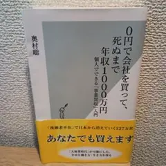 0円で会社を買って、死ぬまで年収1000万円 個人でできる「事業買収」入門