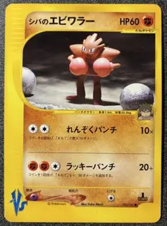 상태좋음 シバのエビワラー 083/141 1ED 포켓몬 カード VSシリーズ