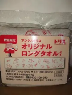 トリス アンクルトリス オリジナルロングタオル
