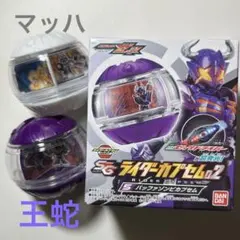 仮面ライダーゼッツ/ライダーカプセム/バッファ/マッハ/王蛇/GP/SG/セット