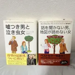 話を聞かない男、地図が読めない女 嘘つき男と泣き虫女　2冊セット