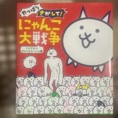 やっぱりさがして!にゃんこ大戦争 : さがす旅に終わりはないにゃ編