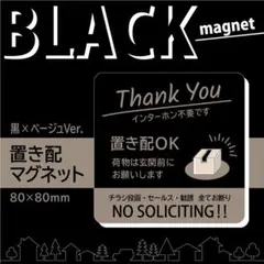 【BLACK 置き配ステッカー・黒×ベージュVer.】置き配ステッカーのサムネイル