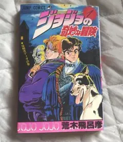 2026年最新】初版 ジョジョの奇妙な冒険の人気アイテム - メルカリ