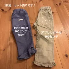 ボトムス　100センチ　2枚組　プティマイン&アプレレクール