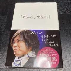 だから、生きる。