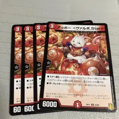 アッポー〈ヴァルボ.Star〉4枚セットまとめ売り