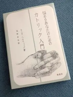 悩めるあなたのためのカトリック入門