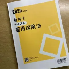 社労士　２０２５　まとめ売り 社労士 2025 まとめ売り 2025年度版 みんなが欲しかった! 社労士