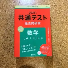 2026年最新】共通テスト数学の人気アイテム - メルカリ