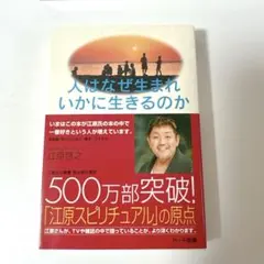 人はなぜ生まれいかに生きるのか　江原啓之
