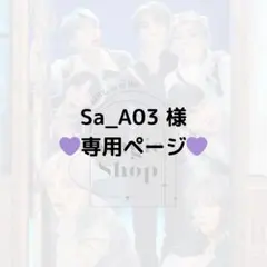 【 Sa_A03 様 専用ページ】