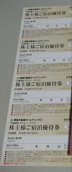 東急不動産HD株主優待券　ホテルハーヴェスト宿泊優待券４枚