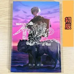 2026年最新】不滅のあなたへ 初版の人気アイテム - メルカリ