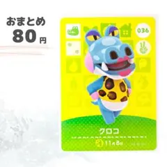 どうぶつの森　amiiboカード　クロコ